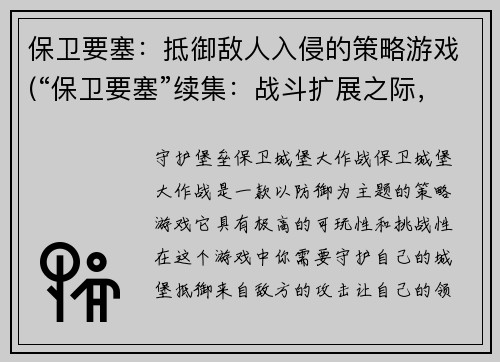 保卫要塞：抵御敌人入侵的策略游戏(“保卫要塞”续集：战斗扩展之际，敌军再来！)