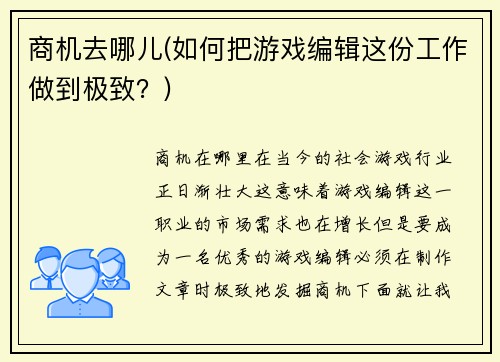 商机去哪儿(如何把游戏编辑这份工作做到极致？)
