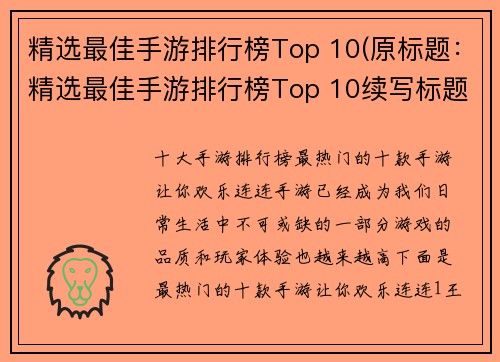 精选最佳手游排行榜Top 10(原标题：精选最佳手游排行榜Top 10续写标题：独家推荐：前所未见、绝对超值的Top 10手游排行榜)