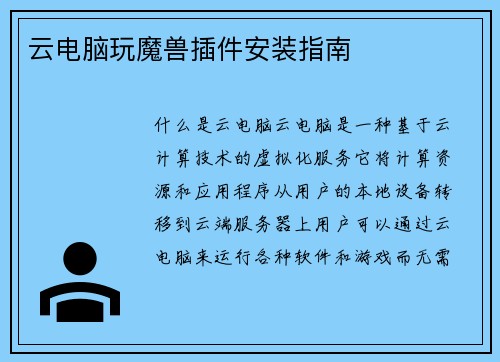 云电脑玩魔兽插件安装指南